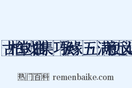 古柏堂戏曲集·巧换缘·五·满意近义词是什么意思的图片